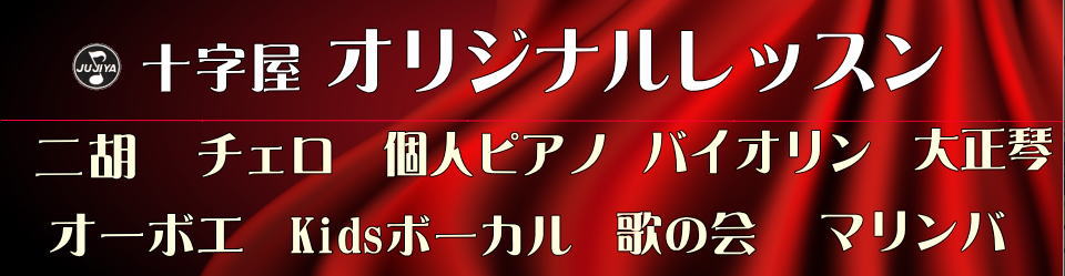 株式会社十字屋 | みんなに音楽、みんなで音楽