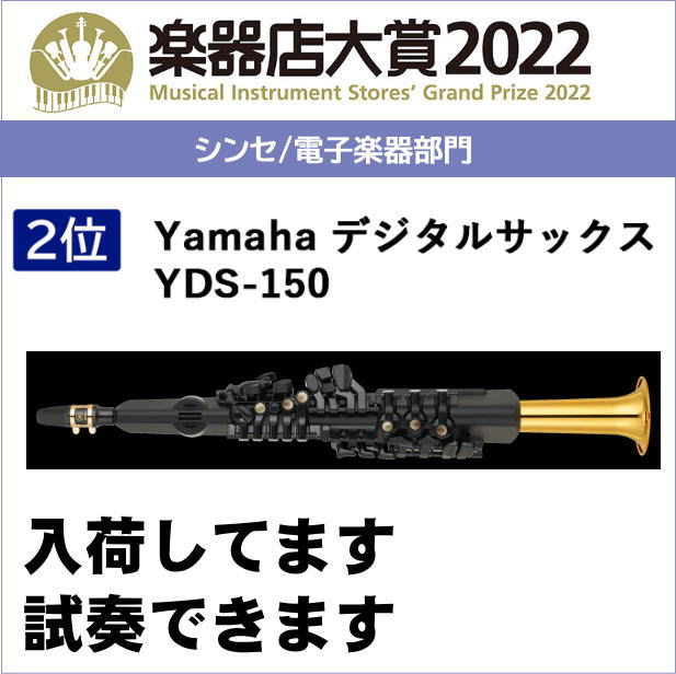 楽器店大賞2022ヤマハデジタルサックスYDS-150🎷 | 株式会社十字屋